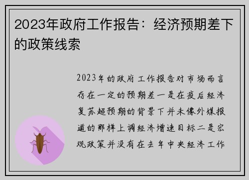 2023年政府工作报告：经济预期差下的政策线索 