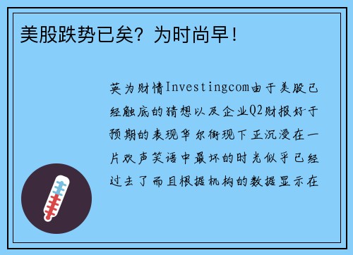 美股跌势已矣?为时尚早!